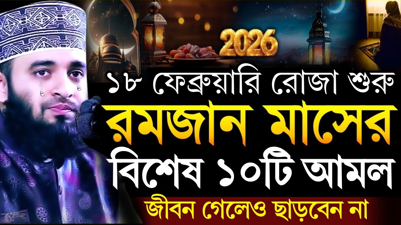 রমজান মাসের বিশেষ ১০টি আমল ও ফজিলত জীবন গেলেও ছাড়বেন না! Mijanur Rahman Azhari