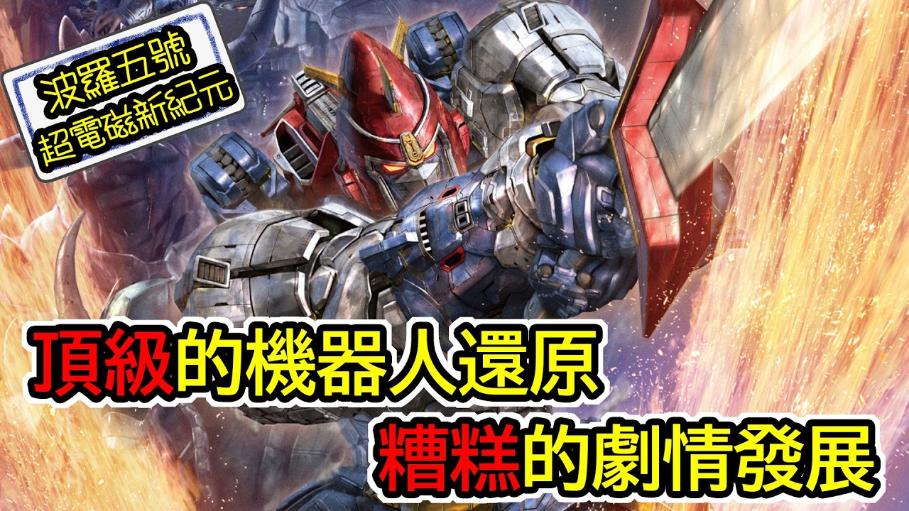 菲律賓改編的日本機器人動畫🤖至少機體很好看｜聊聊波羅五號：超電磁新紀元【今天宅電影】