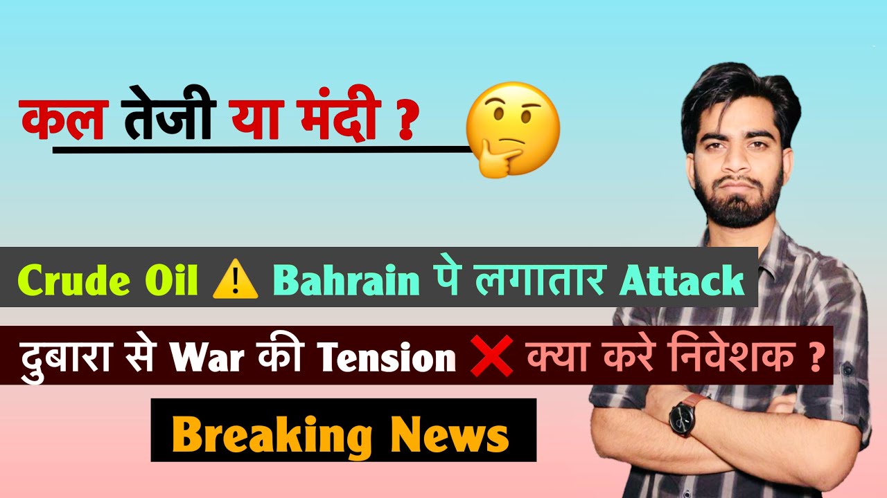 कल तेजी या मंदी 🤔 Crude Oil ⚠️ Bahrain पे लगातार Attack 😱 दुबारा War की Tension 🤯 Breaking News 
