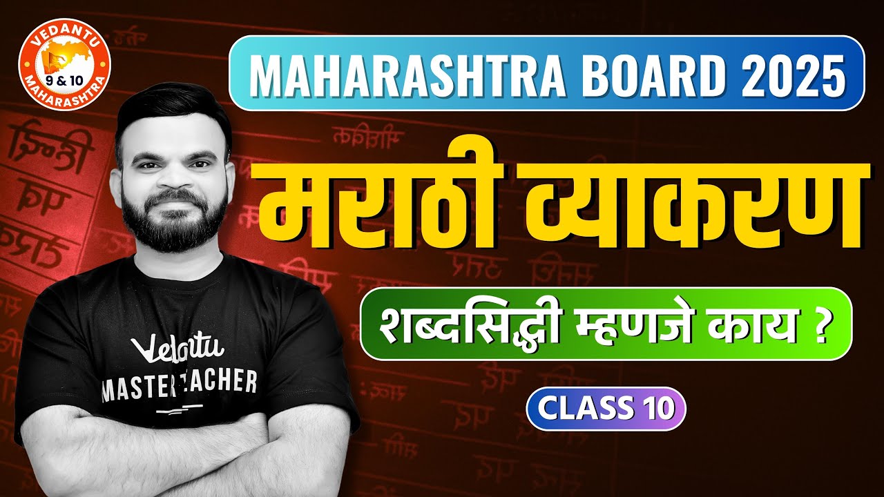 ✍️ शब्दसिद्धी: सोपी करून शिका! 💥 मराठी व्याकरण | Class 10 SSC बोर्ड | Suyog Sir 🚀