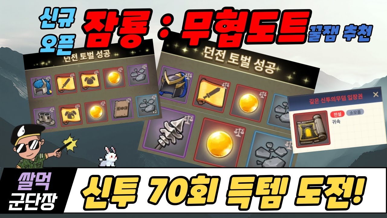 [잠룡 : 무협도트 RPG] 신투의무덤 70회도전! 득템 결과는!? 영웅템 X개 획득!