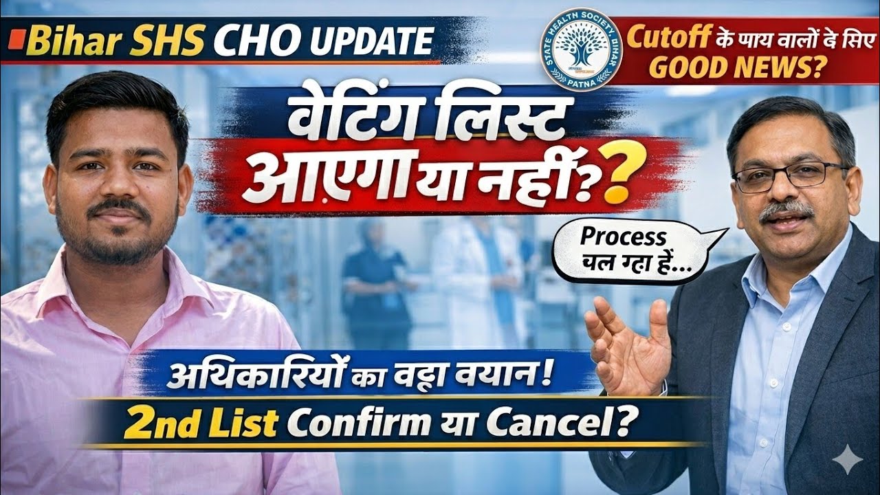 Bihar SHS CHO Waiting List आएगा या नहीं? 😱 | Official Update | 2nd List Confirm या Cancel?