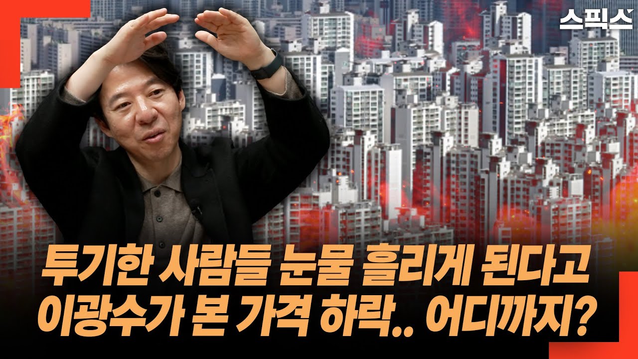 투기한 사람들 눈물 흘리게 된다고 이광수가 본 가격 하락.. 어디까지?