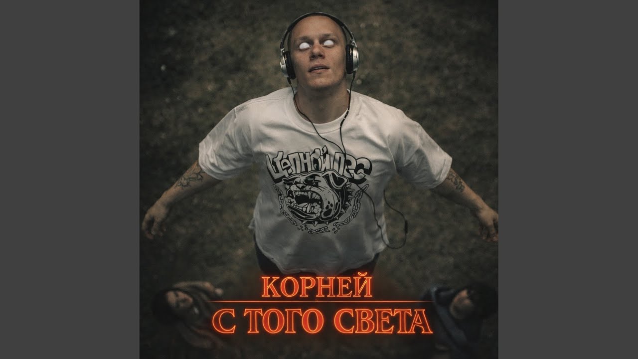 Дисс на Корнея Тарасова