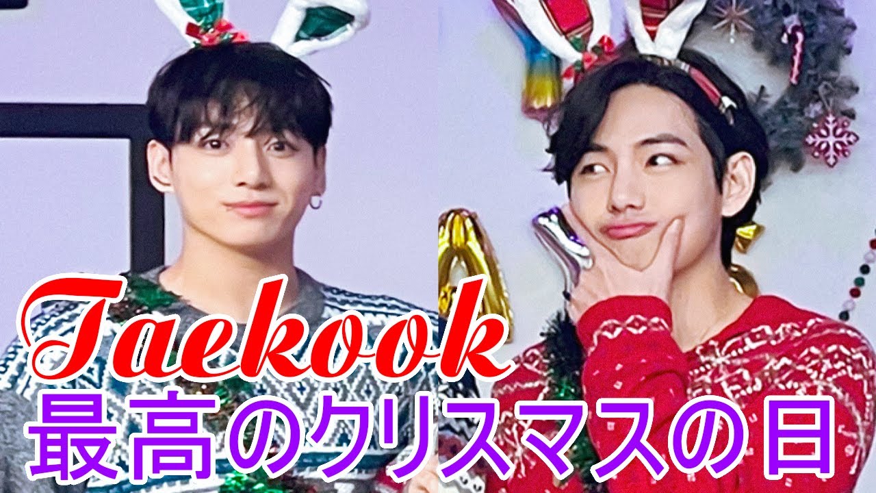 【TAEKOOK - グクテテ】Taekook  🐰🐻💜大切な人と過ごす最高に素敵なクリスマスの日🎄.