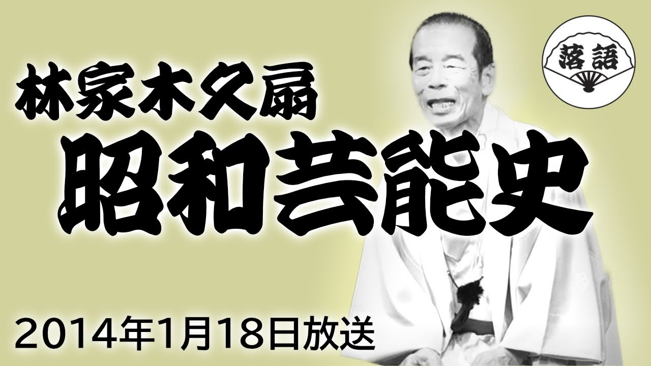 林家木久扇『昭和芸能史』（2014年1月18日放送）【落語競演】