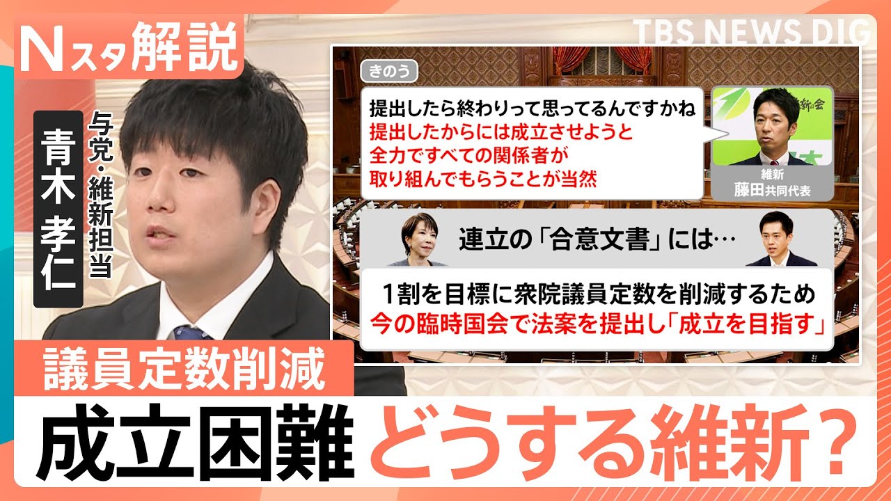 【衆議院 議員定数削減】与野党の攻防激しく&hellip;成立は困難　自民と維新で温度差も【Nスタ解説】｜TBS&nbsp;NEWS&nbsp;DIG