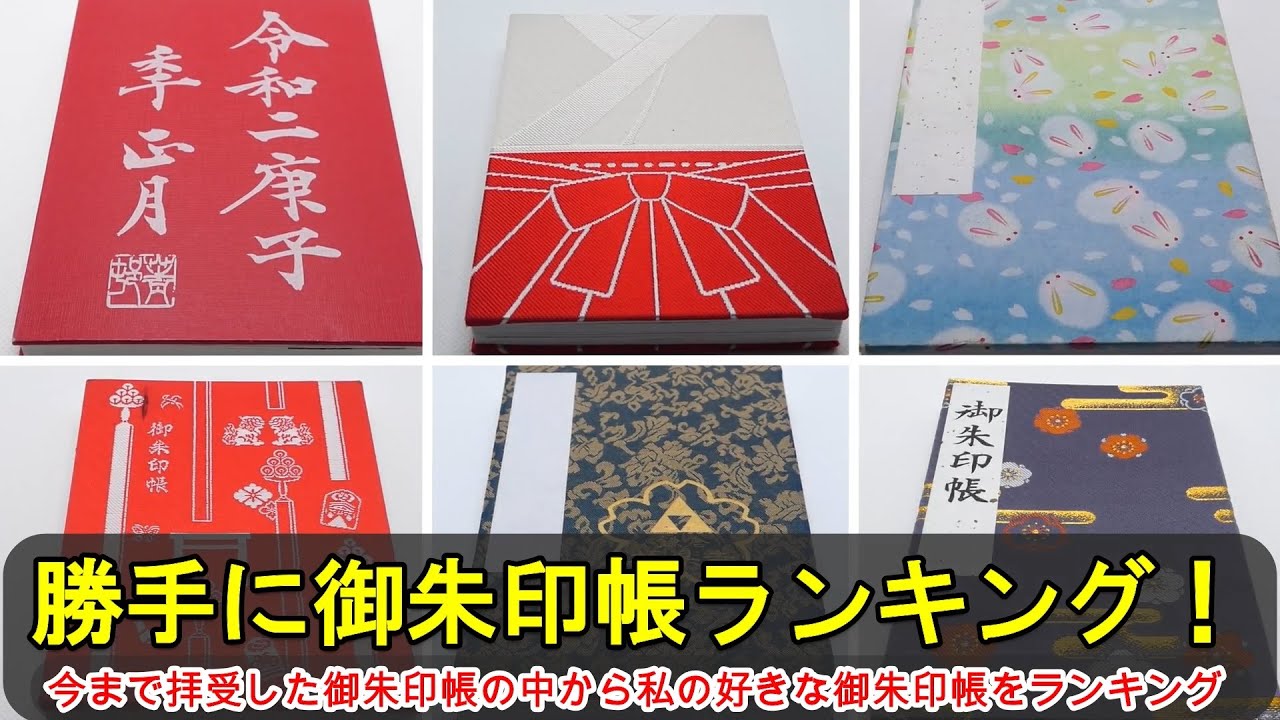 【御朱印帳】勝手に御朱印帳ランキング