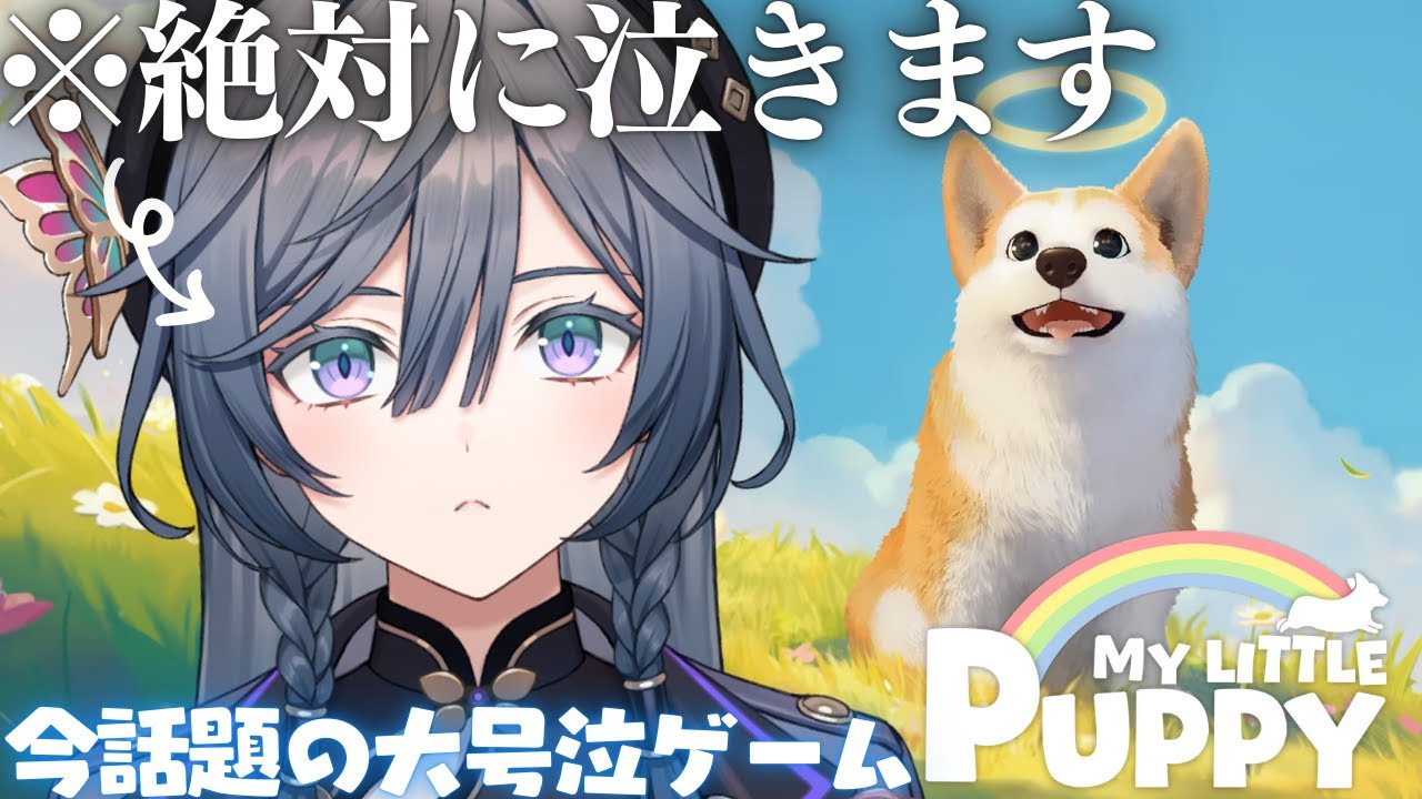 今話題の大号泣神ゲーを初見プレイ！天国のご主人に会いに行くわんちゃんのお話🐕🐾My Little Puppy【綺沙良/にじさんじ】