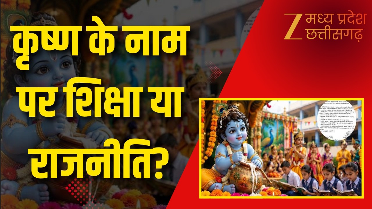 Janmashtami Controversy : MP के स्कूलों में जन्माष्टमी पर सियासी बवाल! | Original | ZEE MPCG |