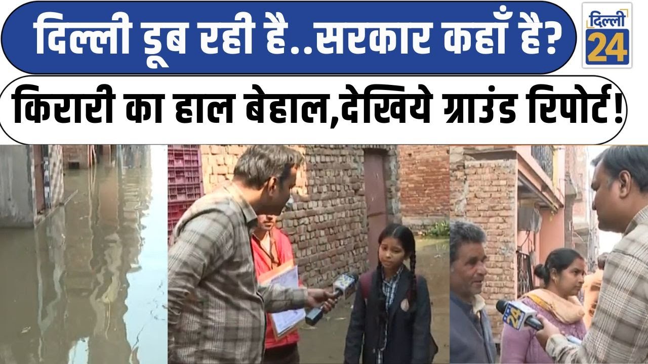 दिल्ली डूब रही है..सरकार कहाँ है? किरारी का हाल बेहाल,देखिये ग्राउंड रिपोर्ट! |Delhi News| Dilli24 |