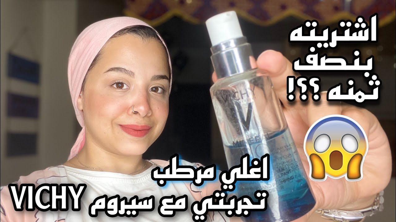 ريفيو سيروم فيتشي و تعالو اقولكم اشتريته بنص التمن ازاي💪🏻✨vichy mineral 89 Review