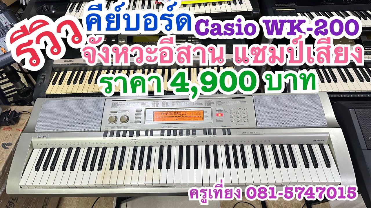 คีย์บอร์ดมือสองCasio WK-200 จังหวะอีสาน แซมป์เสียงD50 แคน ซอ เพียง 4,900 บาท สนใจติดต่อ 0815747015