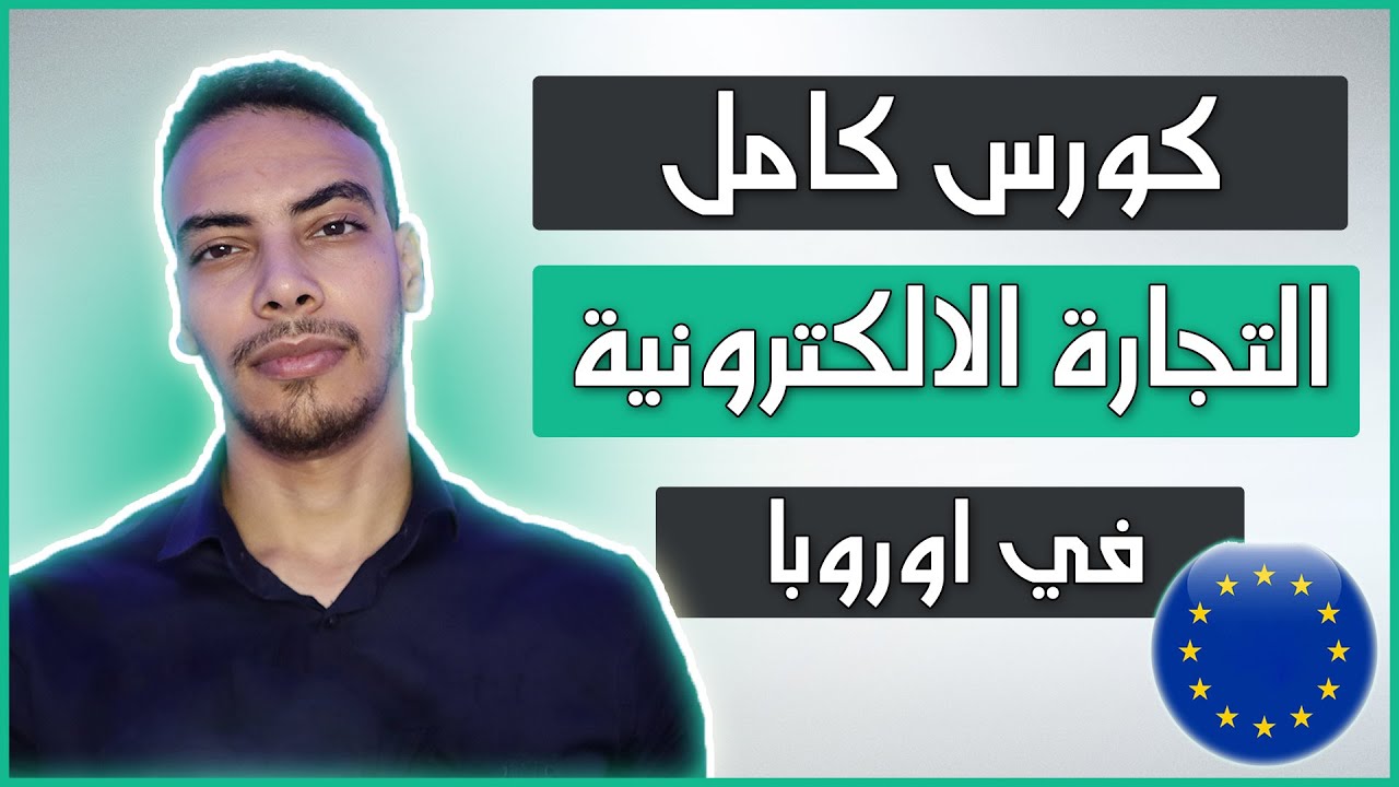 كورس كامل التجارة الإلكترونية في أوروبا : بناء علامة تجارية ناجحة 2024