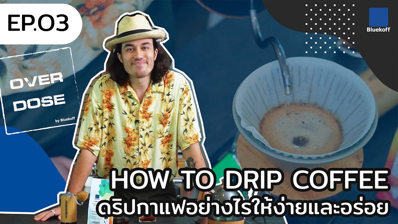 Overdose : Ep.03 How to Drip Coffee? l ดริปกาแฟอย่างไรให้ง่ายและอร่อย