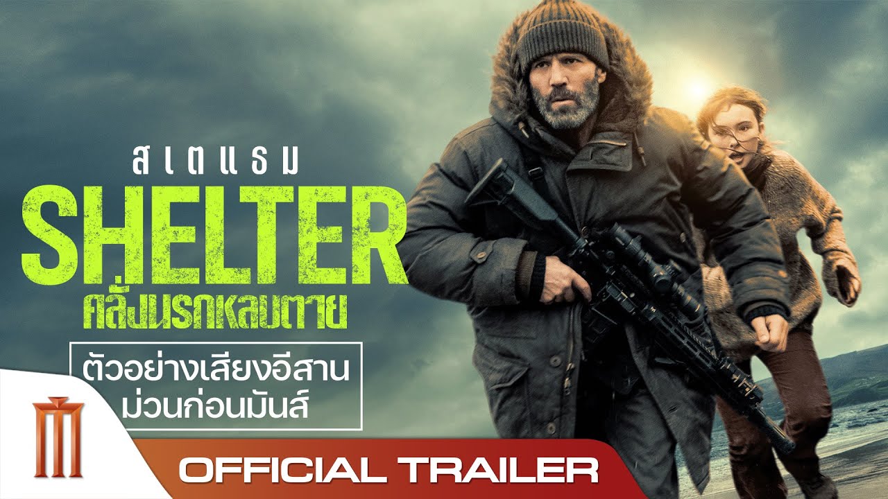 ตัวอย่างพิเศษฉบับเสียงอีสาน Shelter คลั่งนรกหลบตาย - Official Trailer