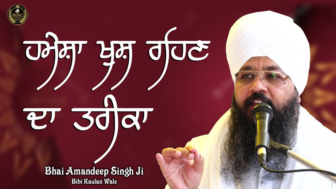 ਹਮੇਸ਼ਾ ਖੁਸ਼ ਰਹਿਣ ਦਾ ਤਰੀਕਾ | How To Be Always Happy ? Bhai Amandeep Singh Ji Bibi Kaulan Wale