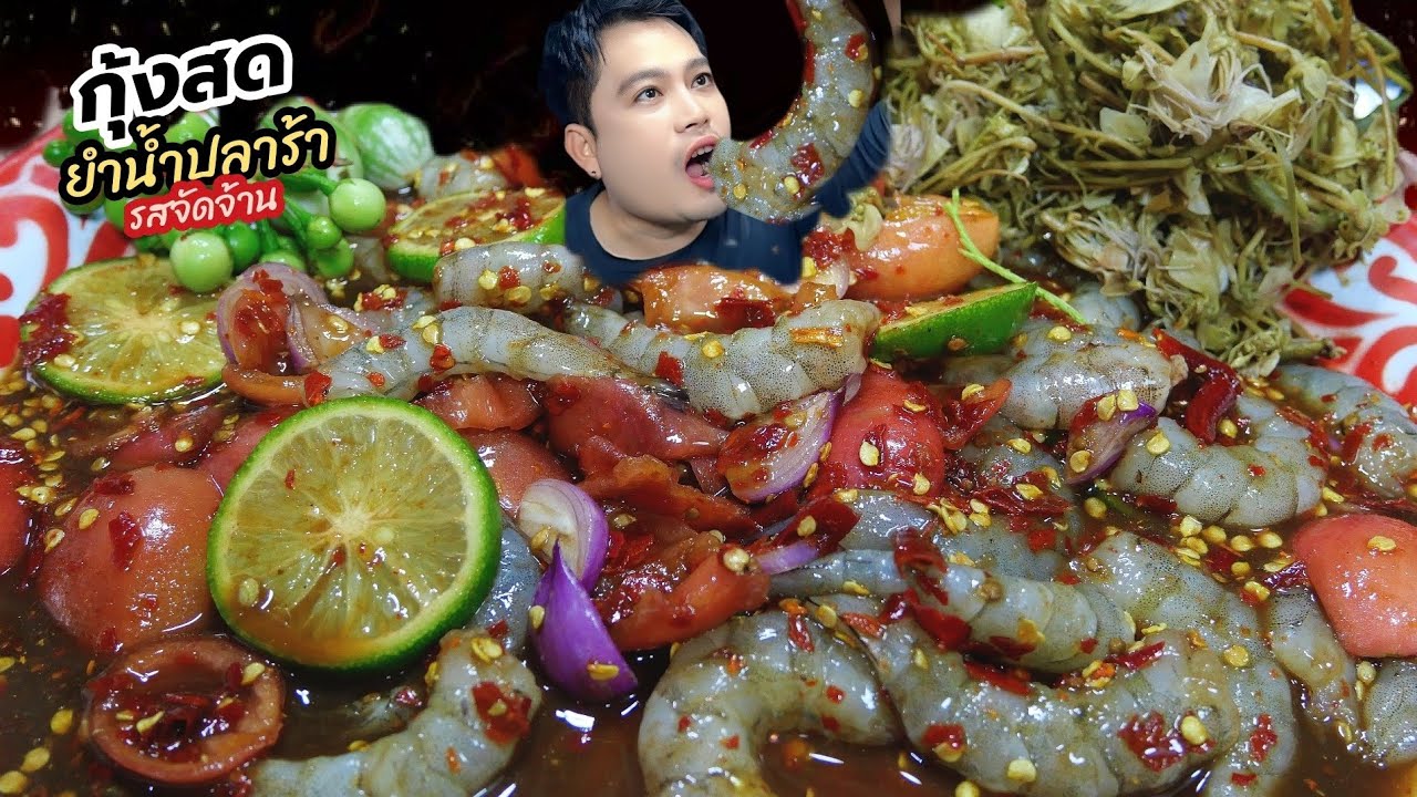 กุ้งสดยำน้ำปลาร้านัวๆรสจัดจ้านเนื้อกุ้งยังเด้งเนื้อหวานๆ Thai food ASMR 