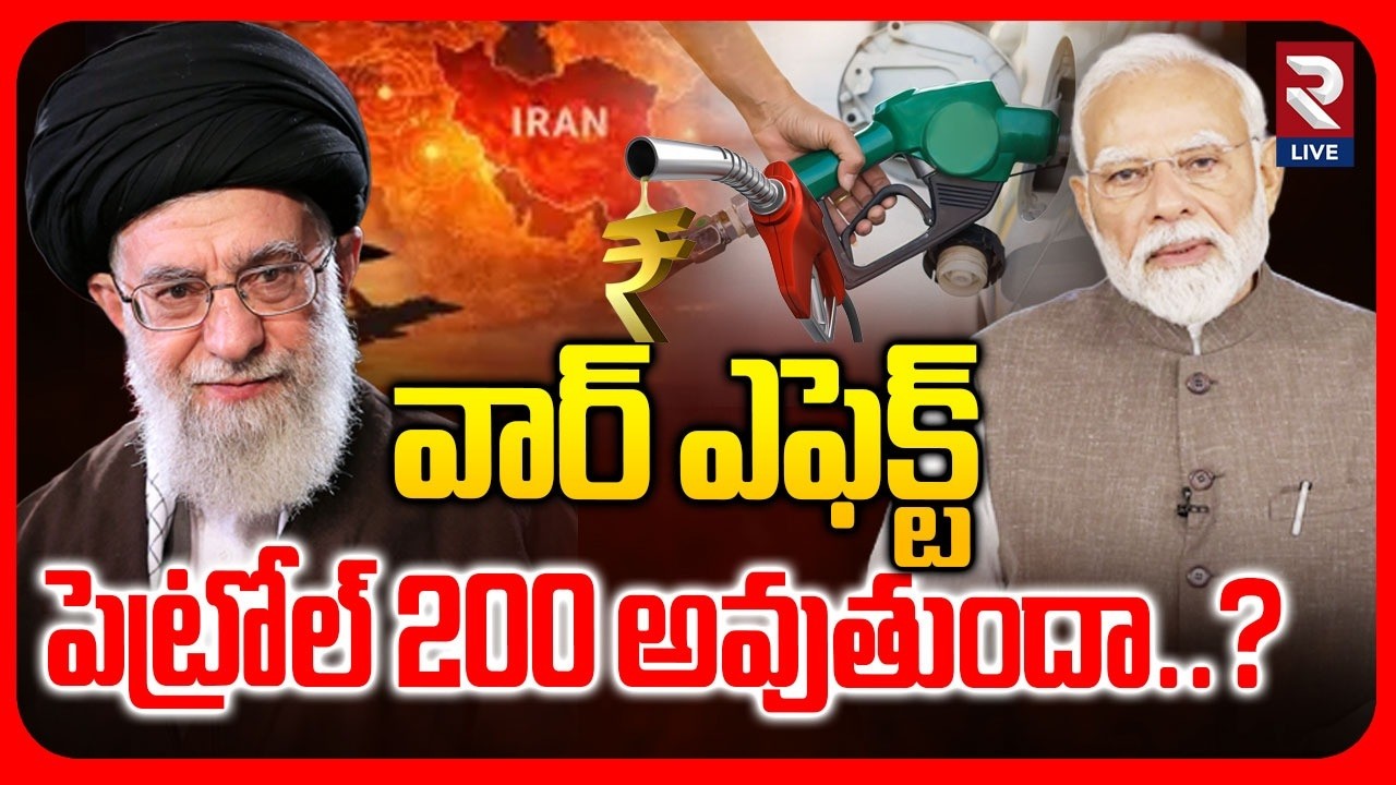 🔴LIVE : వార్ ఎఫెక్ట్  పెట్రోల్ 200 అవుతుందా..? | Iran Israel War Effect | Criris In India Khamenei