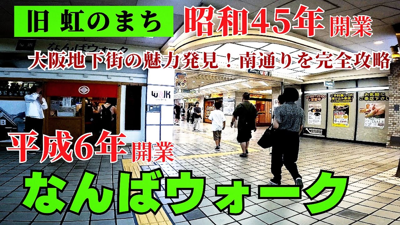 【大阪なんば】街歩き！大阪地下街の魅力発見！なんばウォーク南通りを完全攻略 54年前の大阪万博とともに誕生したレトロ空間【4K】大阪メトロ日本橋駅から近鉄阪神大阪難波駅迄歩く