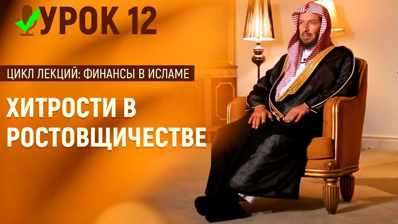 Ростовщичество (риба) в исламе - тонкости и хитрости | Шейх Са’ад аш-Шасри