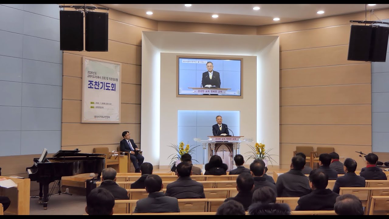 예배영상)교회 지도자 및 기관장 초청 조찬기도회 - 영천시 기독교연합회 금호중앙교회 260129