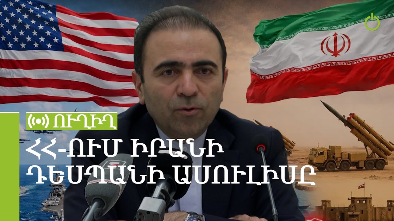 ՀՀ-ում Իրանի դեսպանի ասուլիսը. ՈւՂԻՂ
