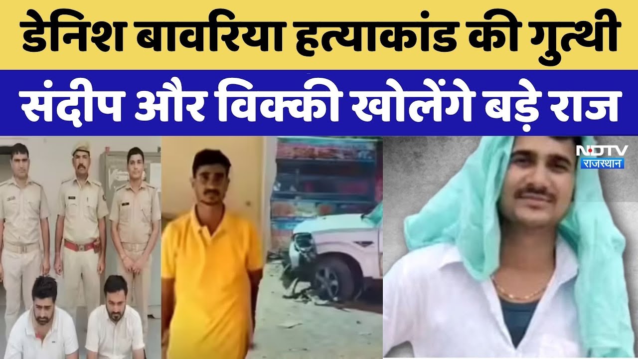 Danish Bavaria massacre:  बावरिया हत्याकांड की गुत्थी, संदीप और विक्की खोलेंगे बड़े राज। Crime News