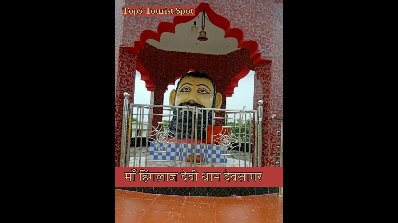 माँ हिंगलाज देवी धाम देवसागर | maa hinglaj devi dham devsagar