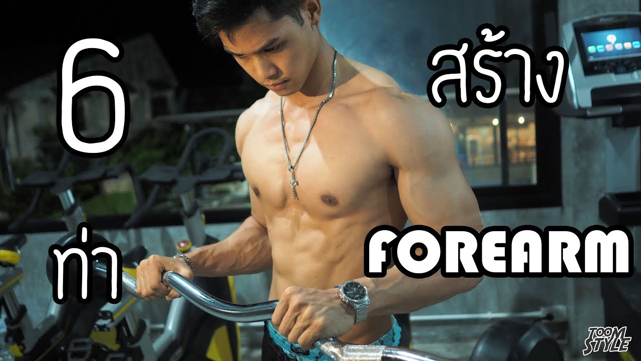 6 ท่าสร้างท่อนแขน [Forearm Workout]