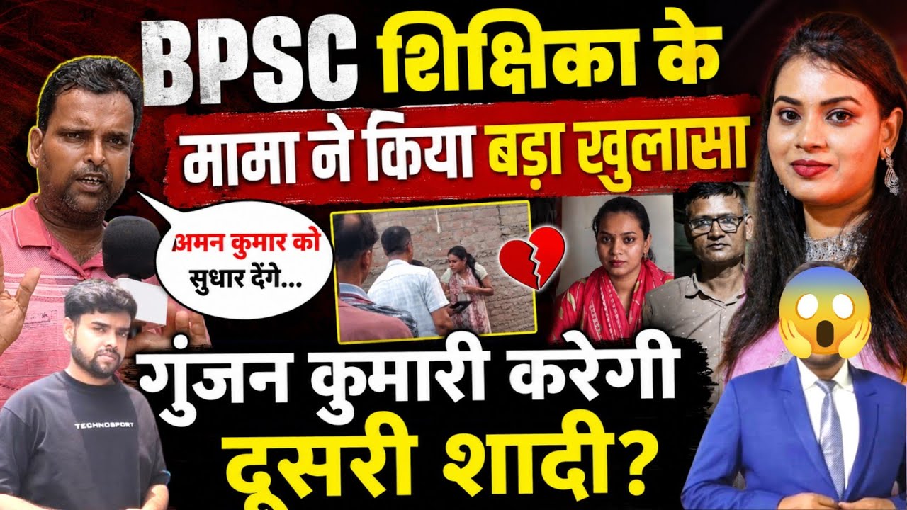 BPSC शिक्षिका गुंजन कुमारी के मामा का बड़ा खुलासा | गुंजन कुमारी करेंगी दूसरी शादी!