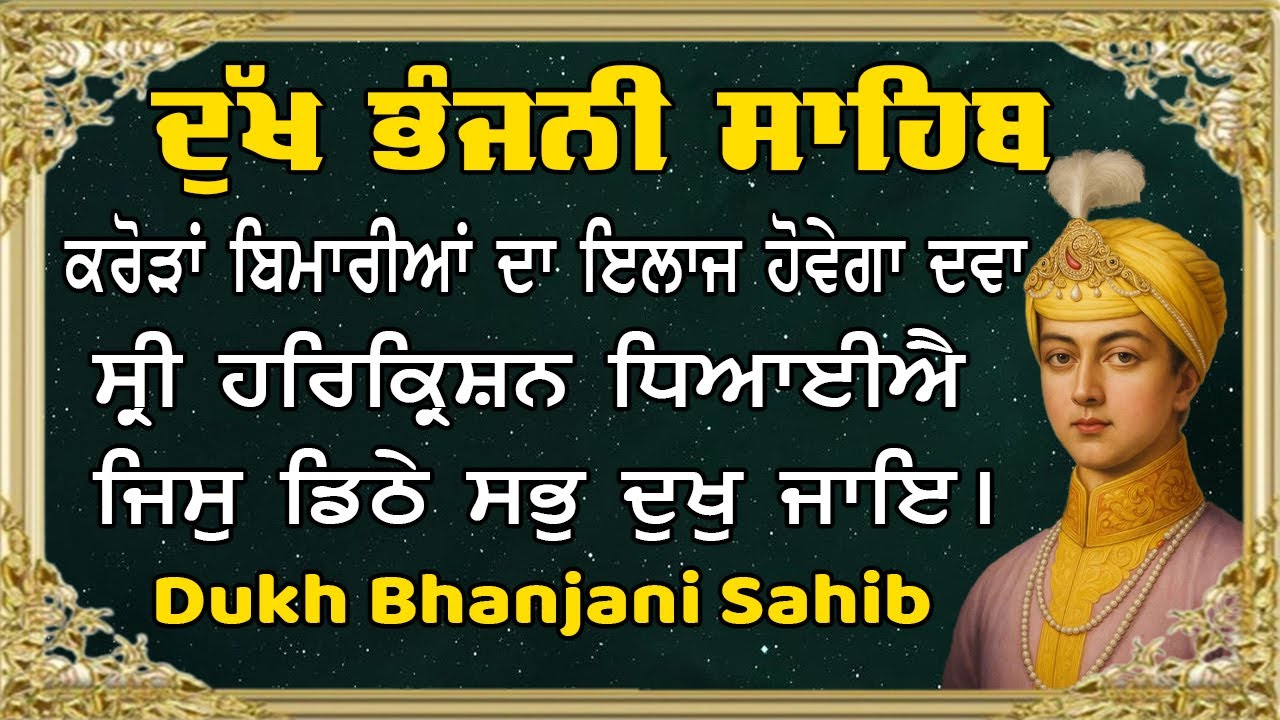 ਦੁਖ ਭੰਜਨੀ ਸਾਹਿਬ | Dukh Bhanjani Sahib | Gurbani2026