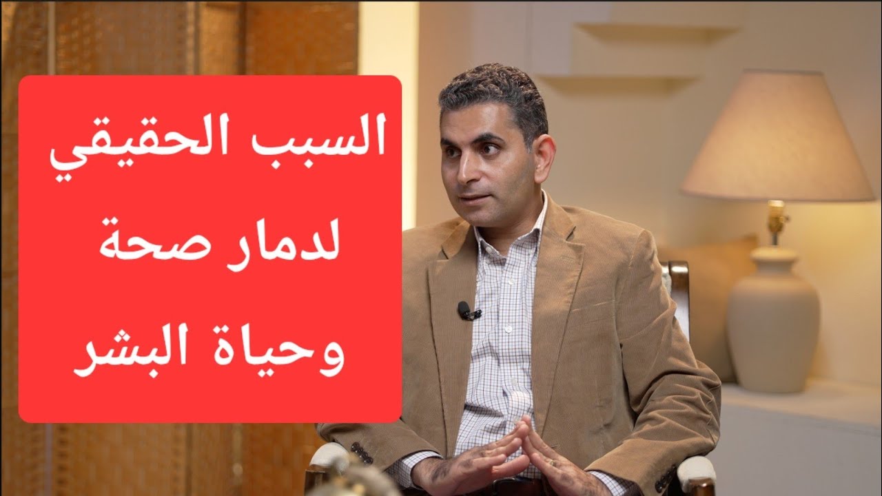 السبب الحقيقي لدمار صحة وحياة البشر #دكتوروليدشوقى