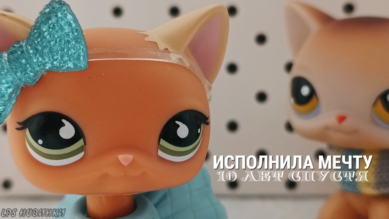 LPS: Исполнение мечты [LPS НОВИНКИ]