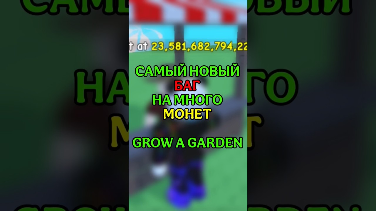 🤑 САМЫЙ НОВЫЙ БАГ НА МНОГО МОНЕТ В GROW A GARDEN РОБЛОКС