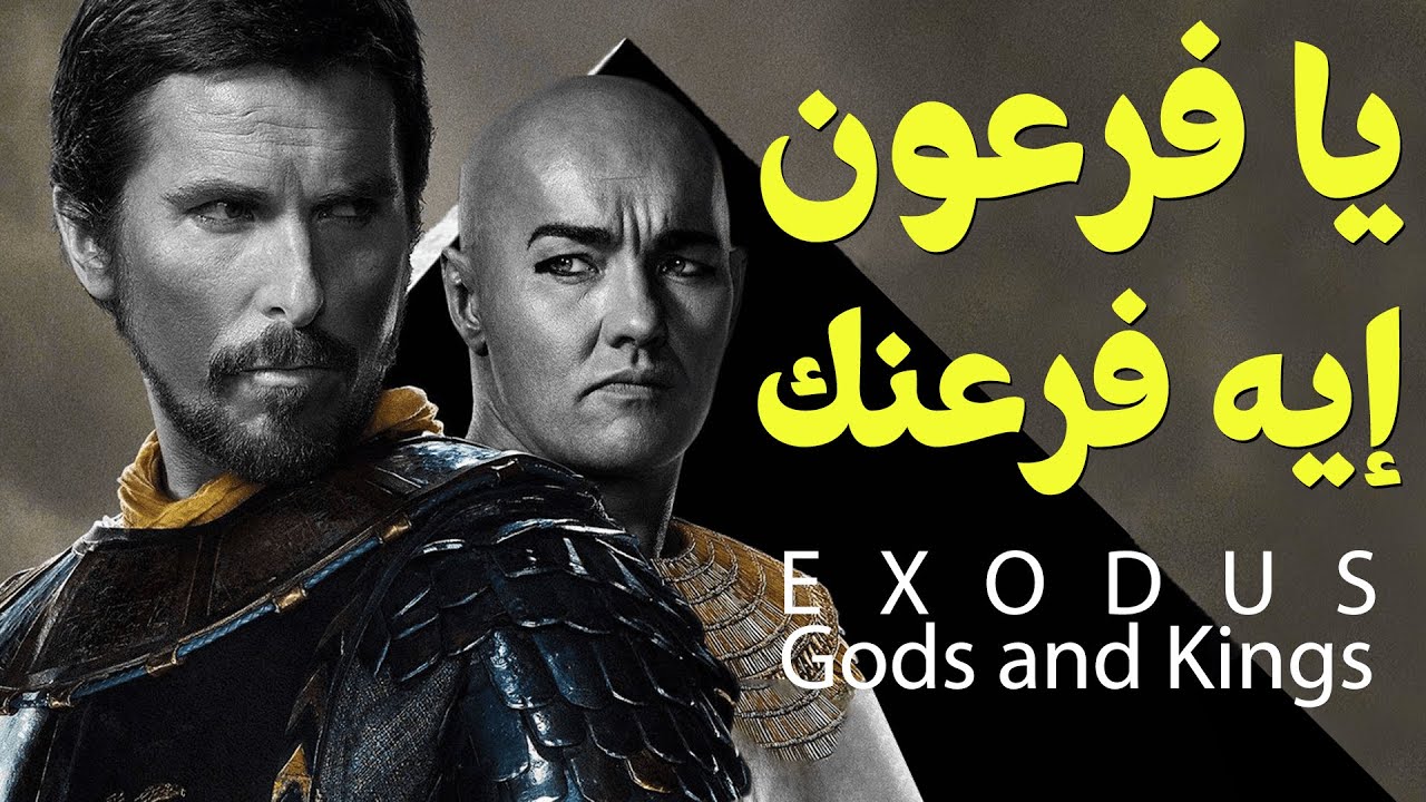 {الحراق}(14) يا فرعون ايه فرعنك؟!