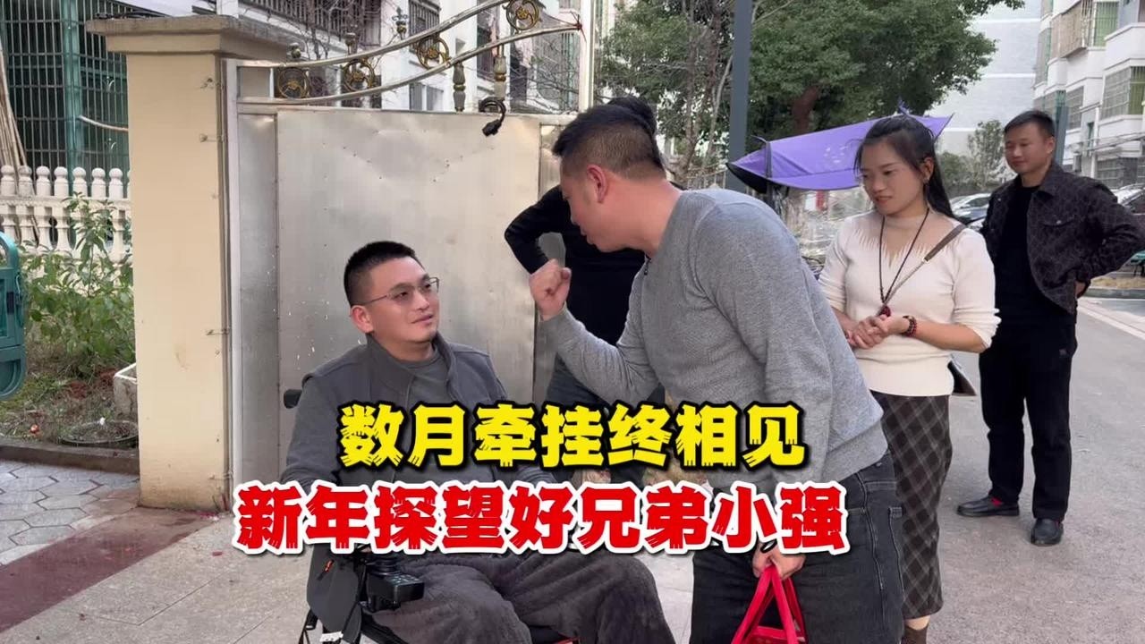 车祸数月终相见，过年探望好兄弟小强，一桌湘菜满是温情