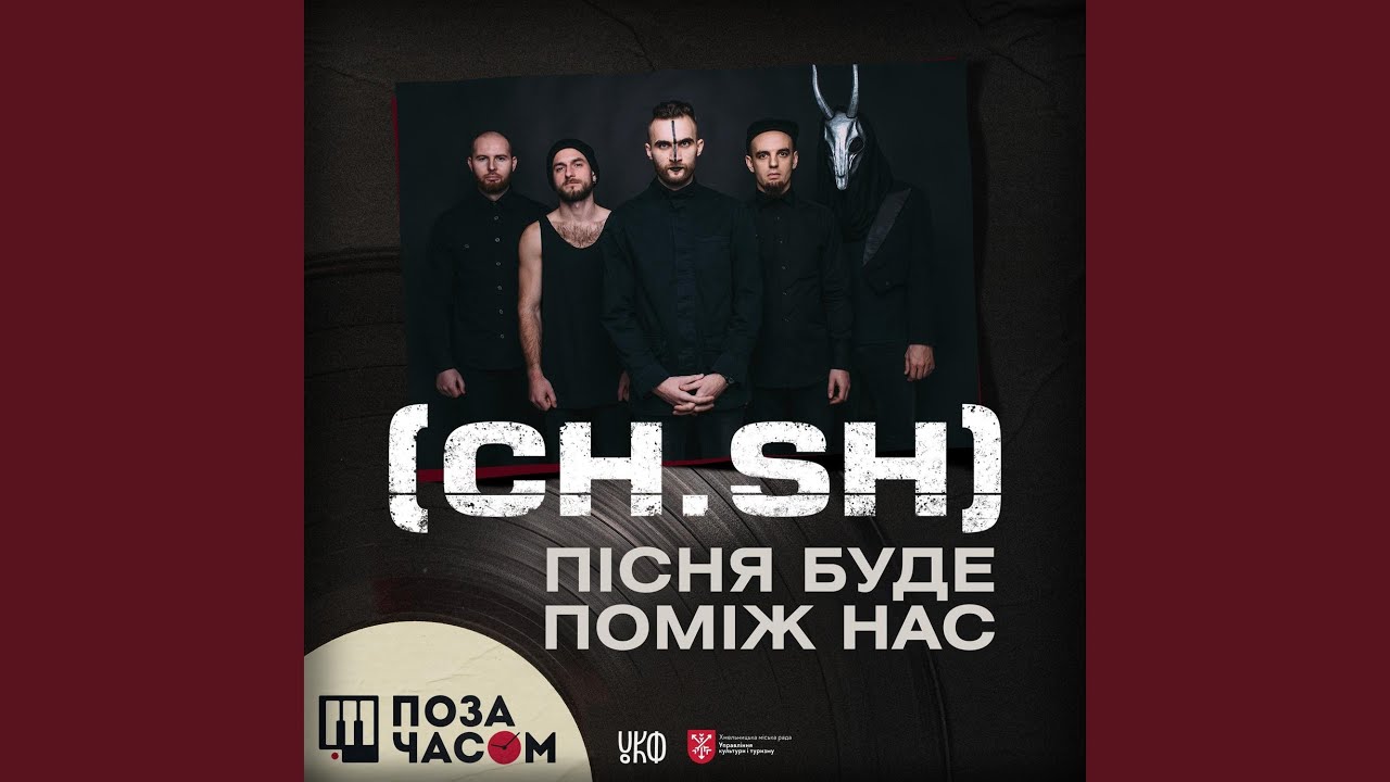 Поза часом. Пісня буде поміж нас