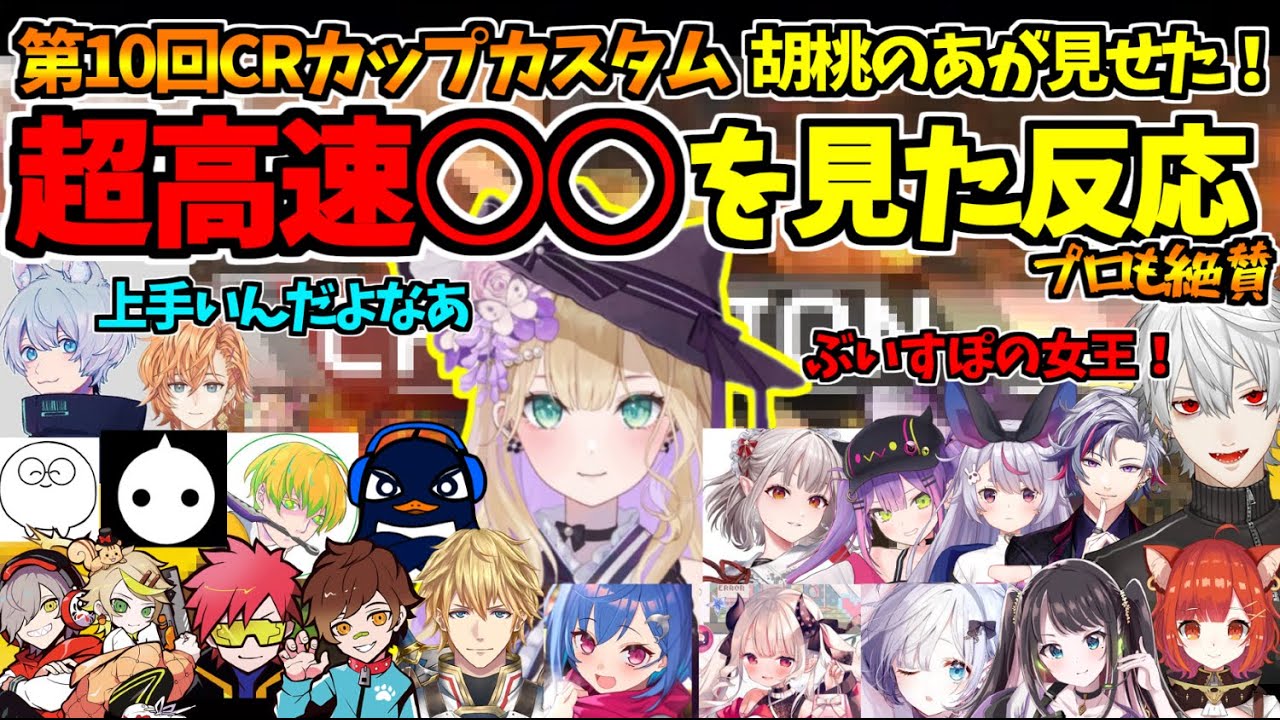 【プロ絶賛】超高速○○をして逆転チャンピオンを獲る胡桃のあを見た他チームの反応【切り抜き】#CRカップ #胡桃のあ #ぶいすぽ #葛葉 #常闇トワ #一ノ瀬うるは #花芽すみれ #花芽なずな #奈羅花