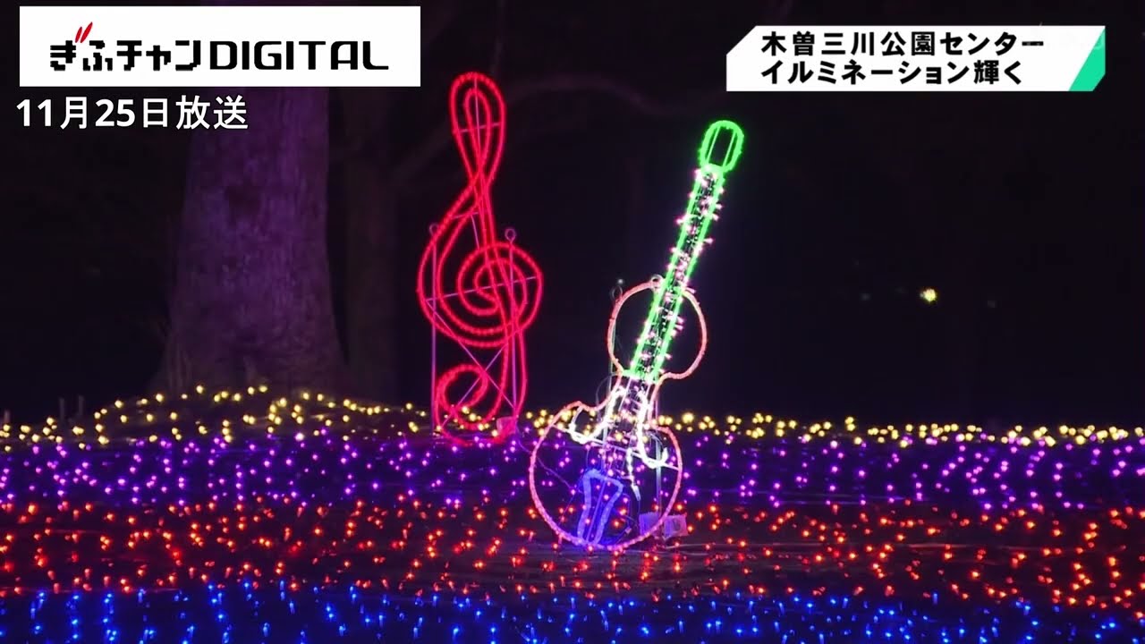 きらびやかな光で音楽祭を表現　木曽三川公園センターで冬のイルミネーション　岐阜県海津市