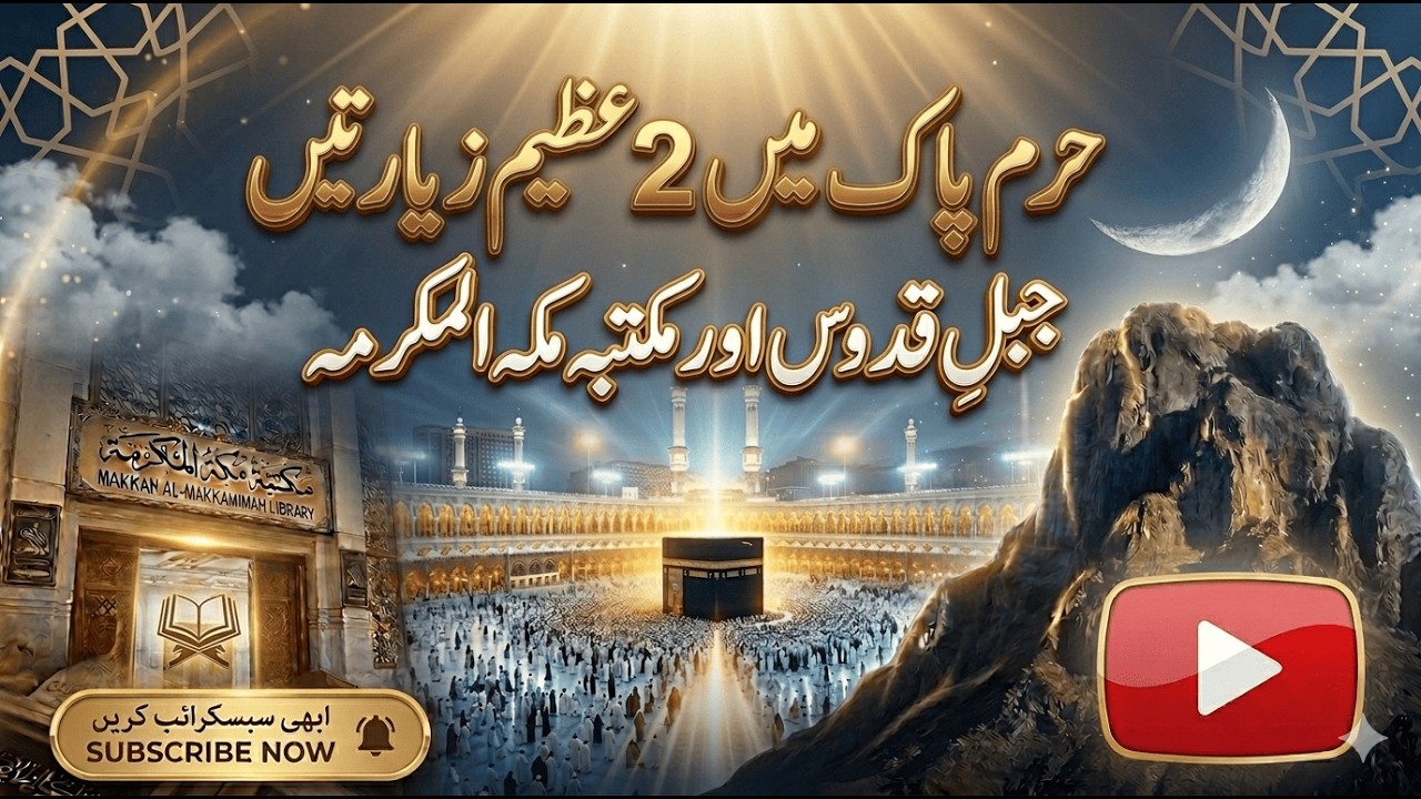 Haram Pak Ki 2 Khusoosi Ziaratein Jabal Qudoos Aur Maktaba Makkah