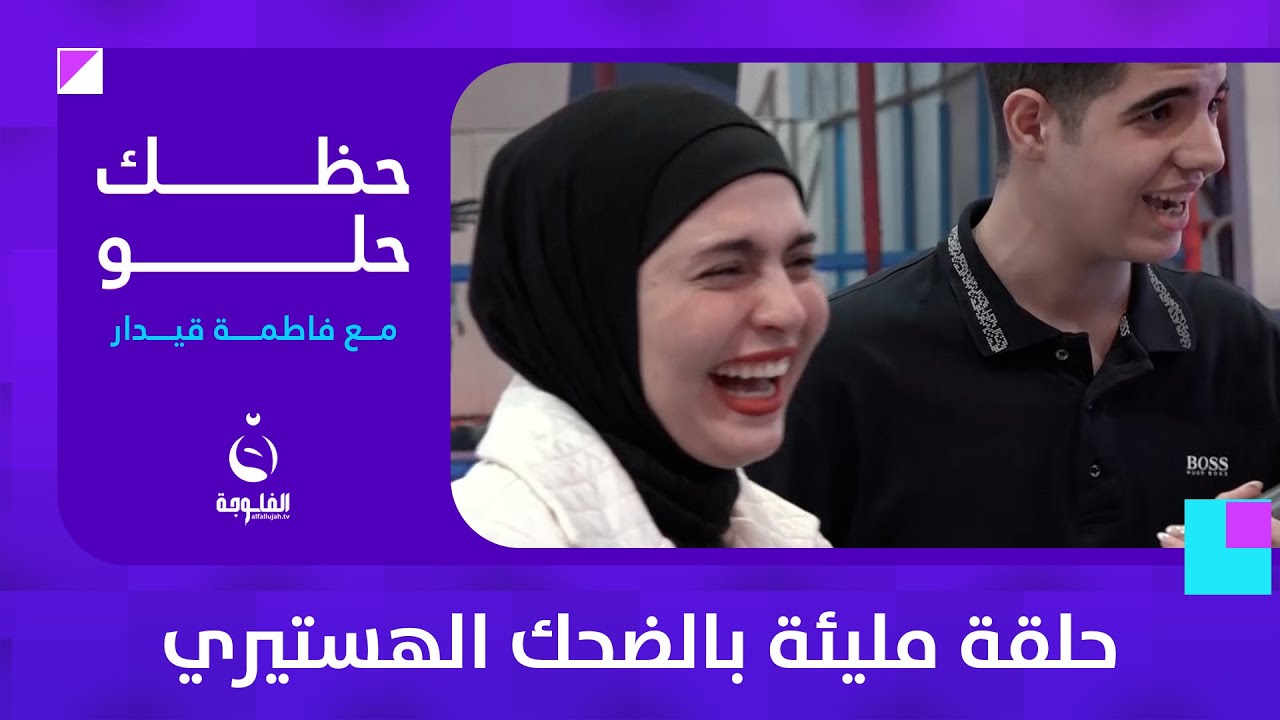 حلقة مليئة بالضحك الهستيري في مول دريم سيتي | #حظك_حلو مع فاطمة قيدار