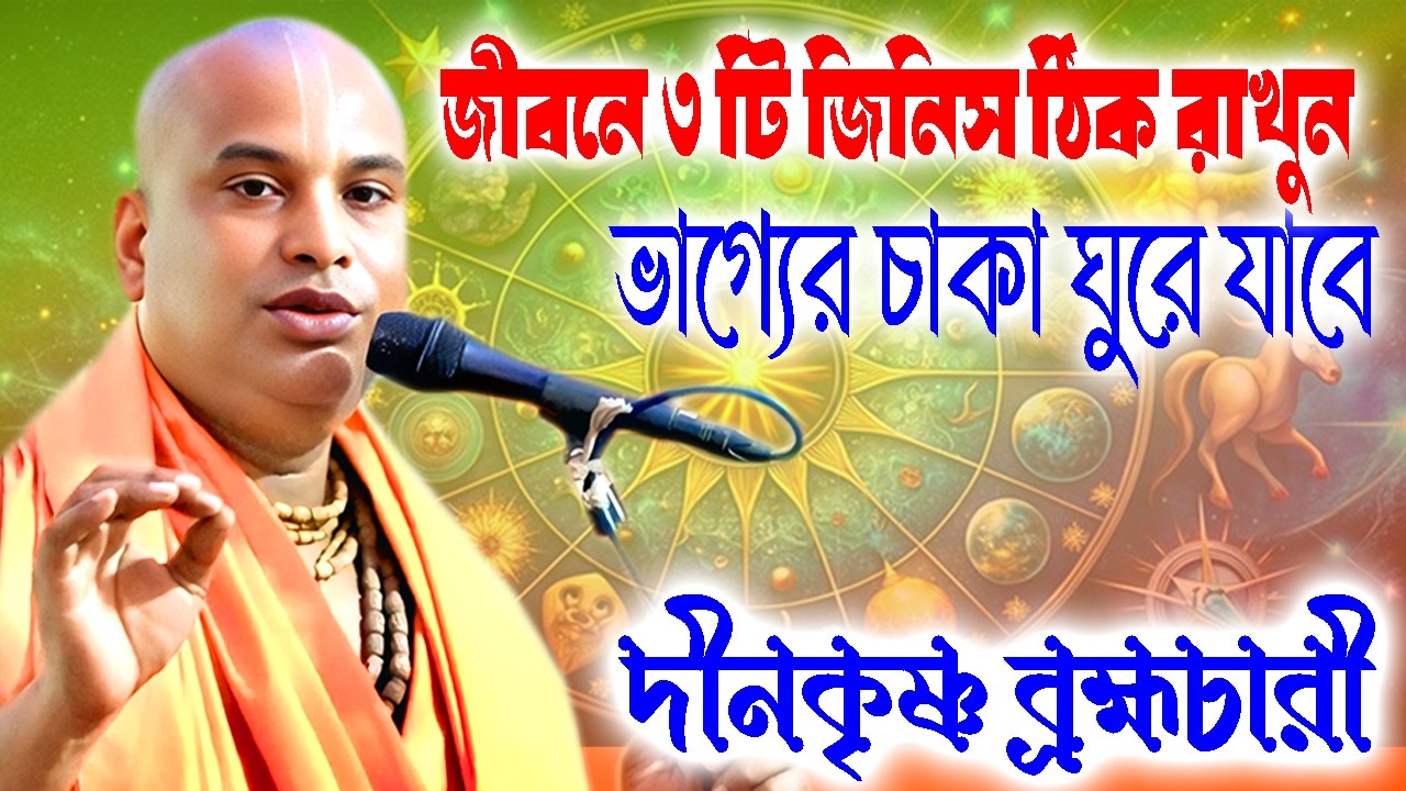 জীবনে 3 টি জিনিস ঠিক রাখুন ভাগ্যের চাকা ঘুরে যাবে | দীনকৃষ্ণ ব্রহ্মচারী | Dinokrishna Brambhachari