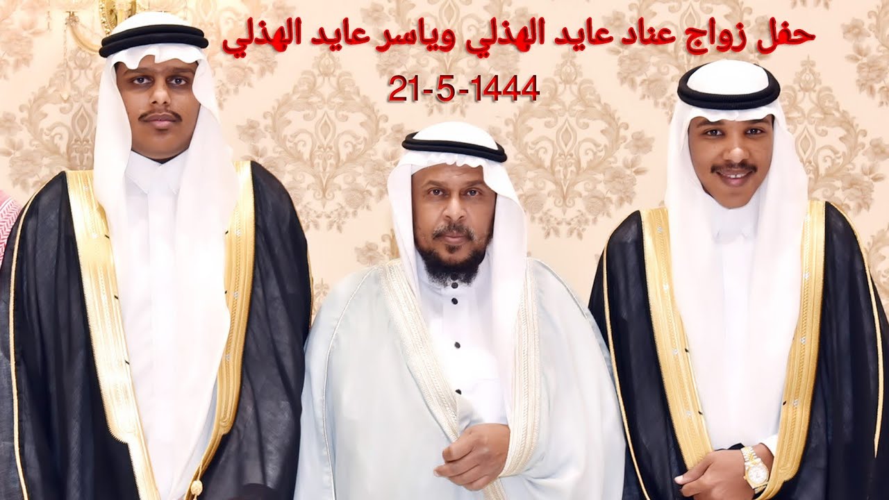 حفل زواج عناد عايد الهذلي وياسر عايد الهذلي
