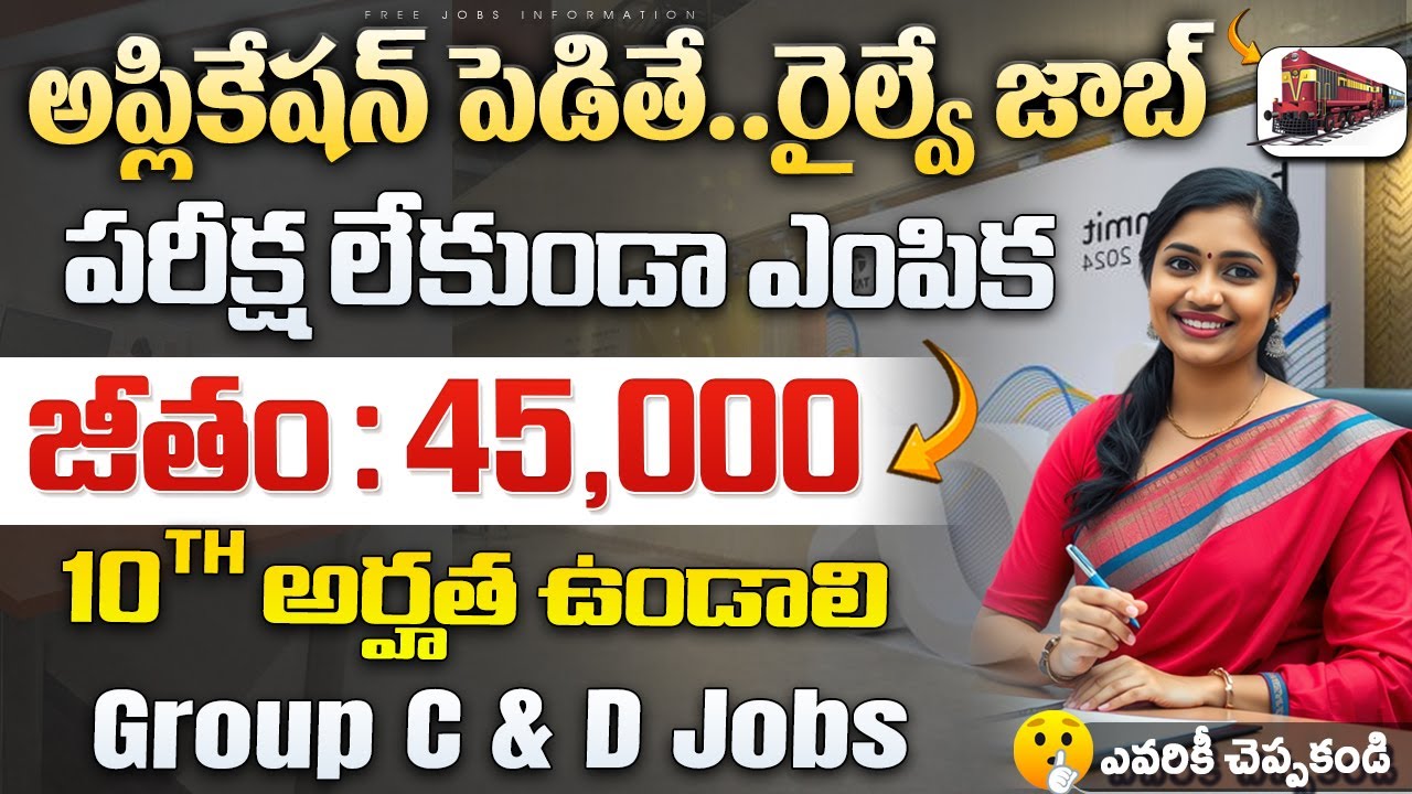 🔥 Exam లేదు, రైల్వే లో గ్రూప్ D ఉద్యోగాలు | Latest Railway Jobs 2026 | RRB Govt Jobs Apply