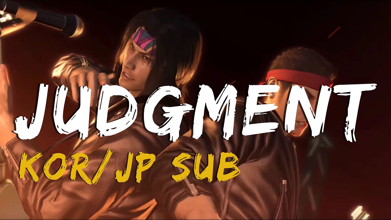 【한글가사】 용과같이 저지먼트 풀버전 가사/번역 * 龍が如くJUDGMENT Full ver.
