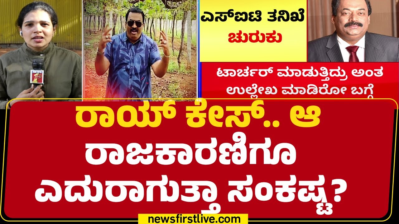 CJ Roy ಕೇಸ್​..SIT ತನಿಖೆ ಚುರುಕು | CJ Roy Case | @newsfirstkannada