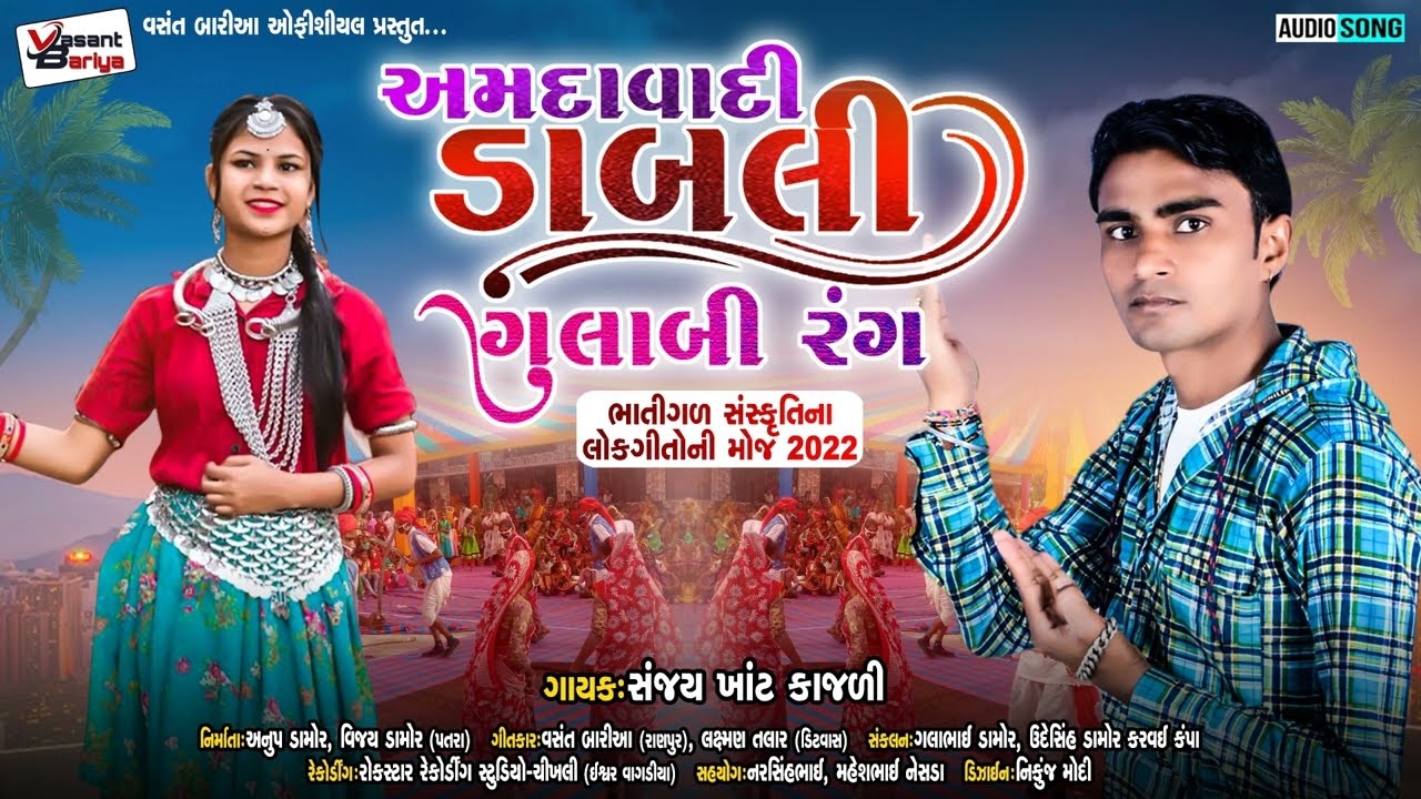 &brvbar;&brvbar; Sanjay Khant &brvbar;&brvbar; New Song &brvbar;&brvbar; Amdavadi Dabali Gulabi Rang 2022 &brvbar;&brvbar;