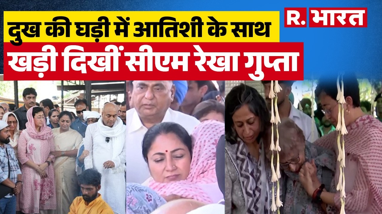 Atishi's Father Passes Away: Kejriwal and CM Rekha Gupta arrived to offer condolences, bid a tear...