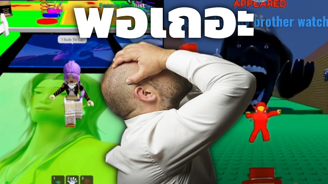 ปัญหาไลฟ์ ROBLOX ช่วงนี้